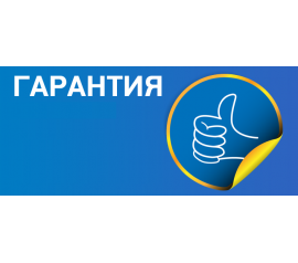 Гарантия на продукцию