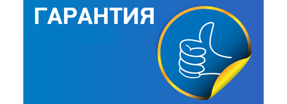 Гарантия на продукцию