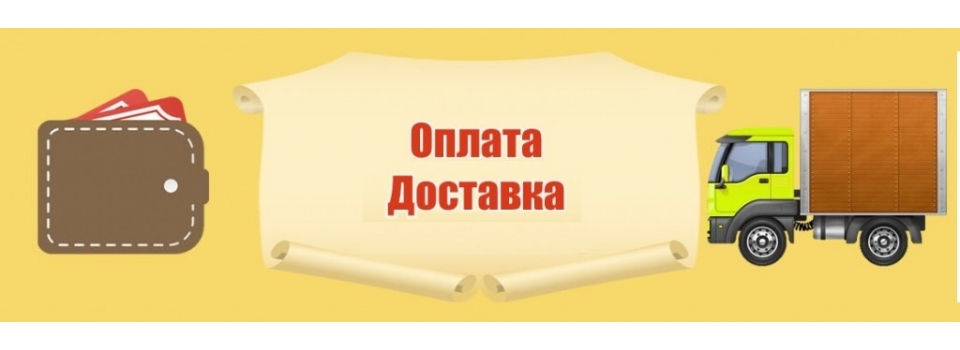 Оплата и доставка